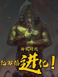 神祗时代：亿万倍进化！