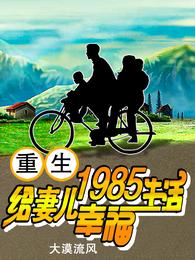 重生1985，给妻儿幸福生活