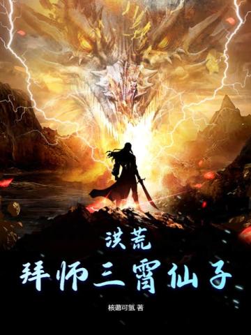 洪荒：拜师三霄仙子