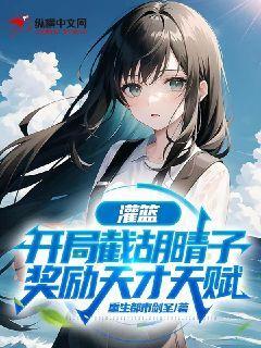 灌篮：开局截胡晴子，奖励天才天赋