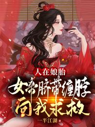 人在娘胎：女帝脐带缠脖向我求救