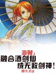 海贼：融合酒剑仙，成无敌剑神！
