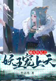 嫡女狂妃之妖王宠上天