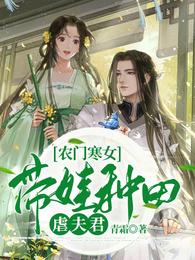 农门寒女：带娃种田虐夫君