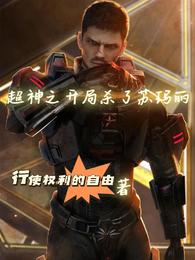 超神之开局杀了苏玛丽