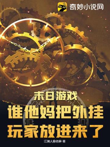 末日游戏：谁他妈把外挂玩家放进来了！