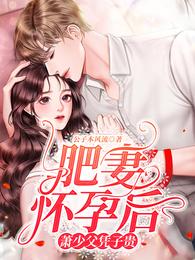 肥妻怀孕后，萧少父凭子贵