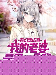 若幻想成真，我的老婆是另一个我