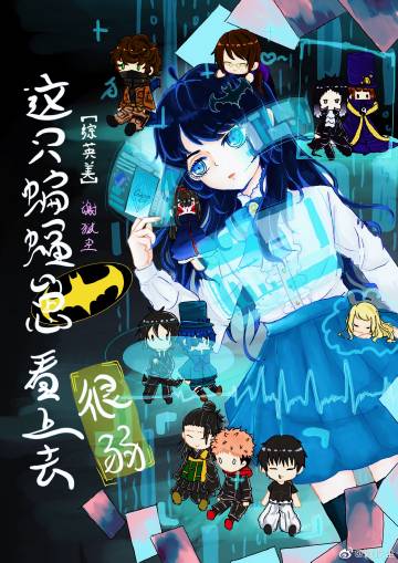 综英美这只蝙蝠崽看上去很弱