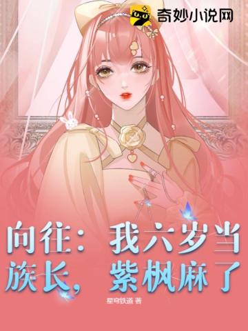 向往：我六岁当族长，紫枫麻了！