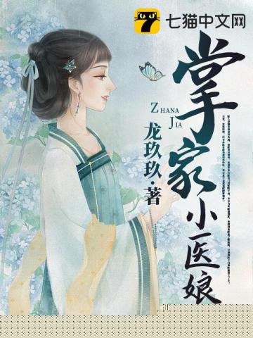 掌家小医娘