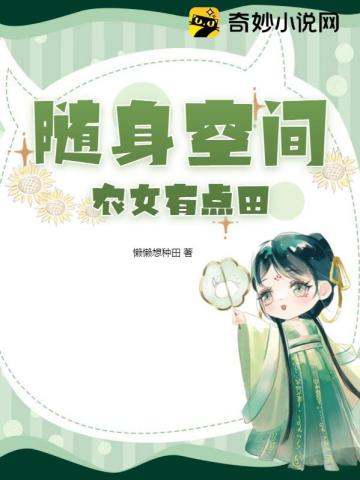 随身空间：农女有点田
