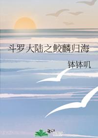 斗罗大陆之鲛麟归海