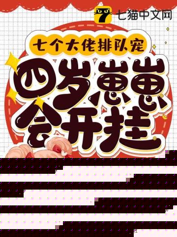别惹窝，四岁崽崽会开挂