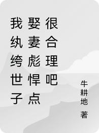 我纨绔世子娶妻彪悍点很合理吧