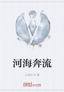 河海奔流