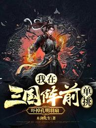 我在三国阵前单挑，吓掉孔明羽扇