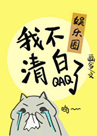 影帝失忆后，我不清白了