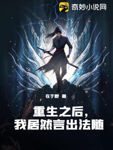 重生之后，我居然言出法随