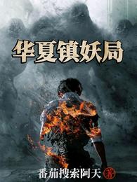 华夏镇妖局（厄运裁决）