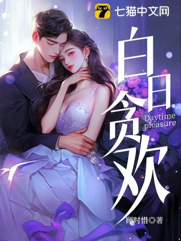 白日贪欢