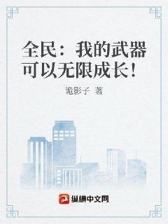 全民：我的武器可以无限成长！