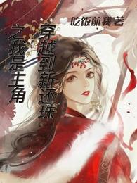 穿越到新还珠之我是主角