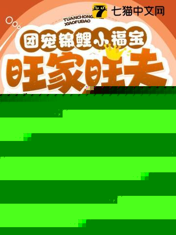 团宠锦鲤小福宝，旺家旺夫旺全村