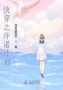 快穿之许诺计划