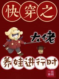 快穿之大佬养娃进行时