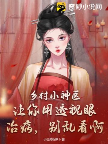 乡村小神医：让你用透视眼治病，别乱看啊
