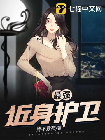 美女总裁的贴身保镖