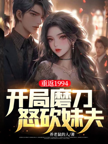 重返1994：草莽人生