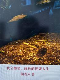 我全都要，咸鱼的逆袭人生