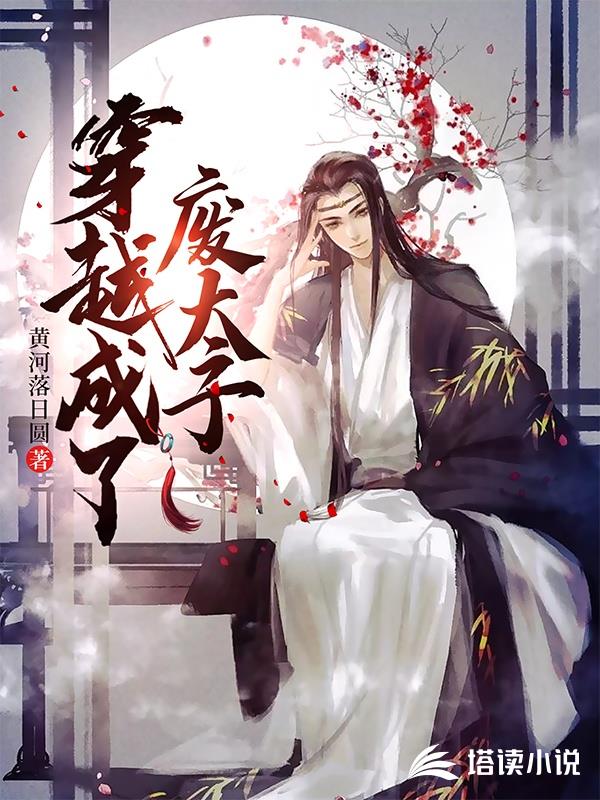 穿越成了废太子