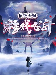 顶级天赋，游戏飞升