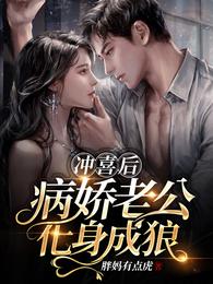 冲喜后，病娇老公化身成狼
