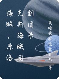 海贼，原洛克斯海贼团副团长