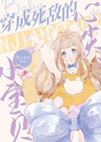 穿成死敌的心尖小宝贝