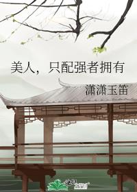 美人，只配强者拥有