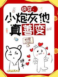 快穿：小炮灰他真善变