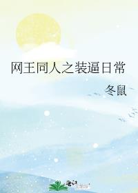 网王同人之装逼日常