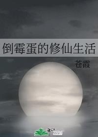 倒霉蛋的修仙生活