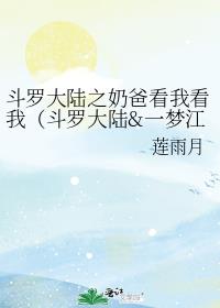 斗罗大陆之奶爸看我看我（斗罗大陆&amp;amp;一梦江湖）