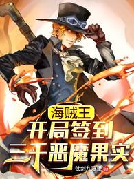 海贼王：开局签到三千恶魔果实
