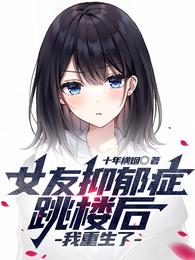 女友抑郁症跳楼后，我重生了