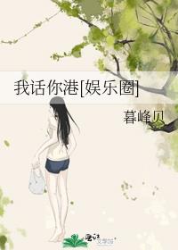 我话你港[娱乐圈]