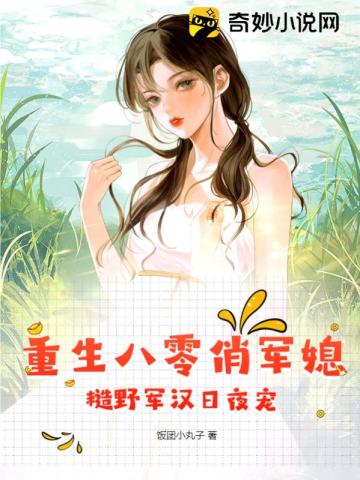 重生八零俏军媳，糙野军汉日夜宠
