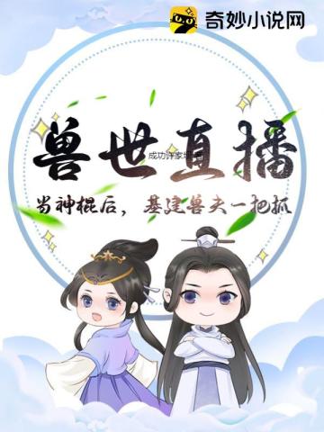 兽世直播：当神棍后，基建兽夫一把抓