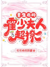 重生后的霍少夫人超撩